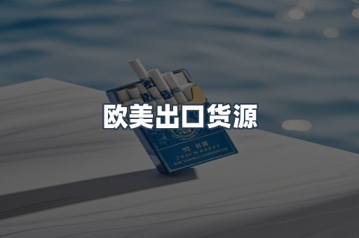 欧美出口货源